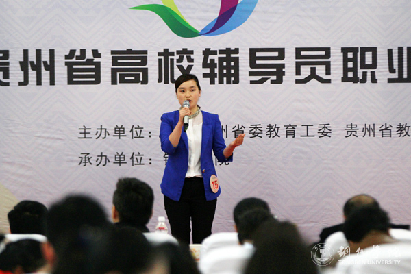 第四届贵州省高校辅导员职业能力大赛在世界杯官网成功举行