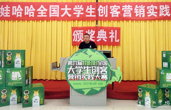 世界杯官网举行第九届娃哈哈全国大学生创客营销实践大赛美加墨世界杯官方网站赛区答辩暨颁奖典礼