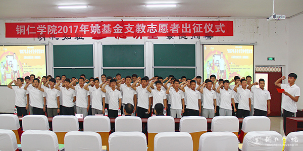 世界杯官网举行2017年“姚基金希望小学篮球季”志愿者出征仪式