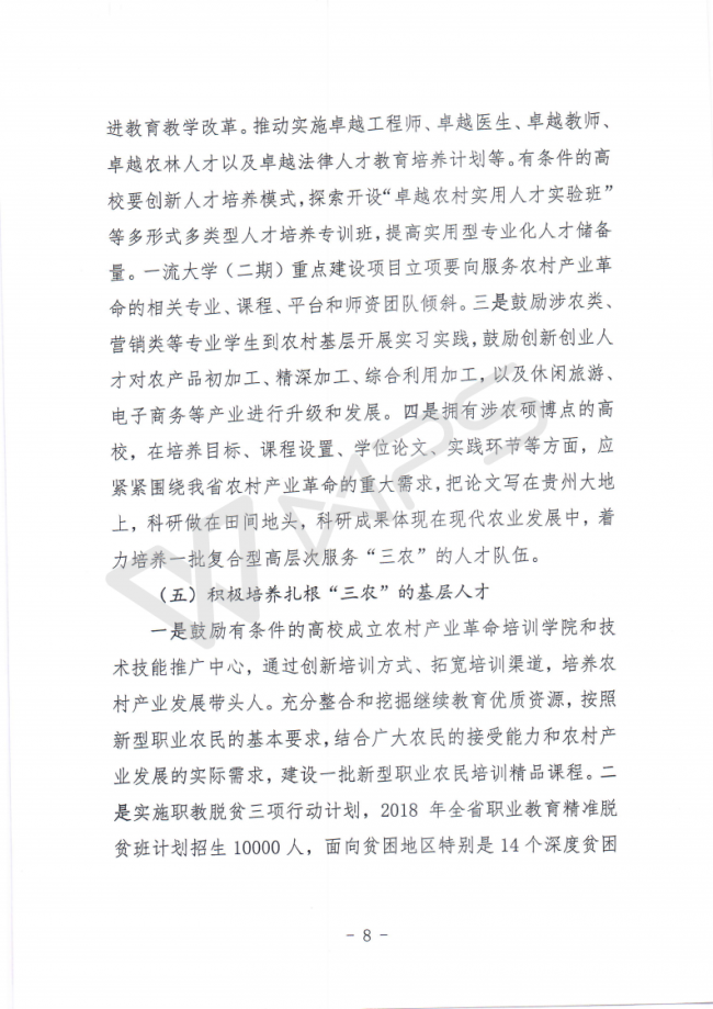 56贵州省教育厅关于印发《全省高校服务农村产业革命工作方案》的通知_07.png