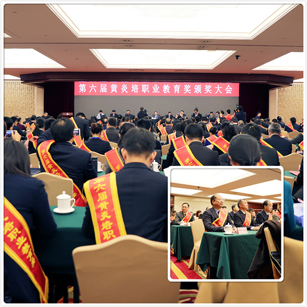 4.1第六届黄炎培职业教育奖颁奖大会.jpg