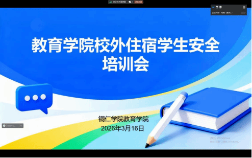 教育学院开展校外住...
