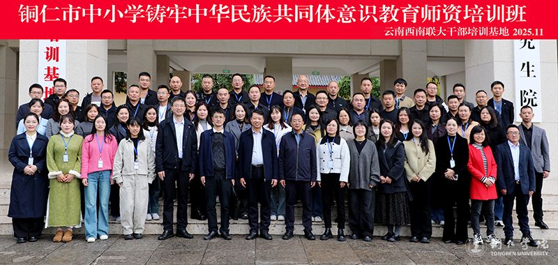 世界杯官网举办铜仁市中小学铸牢中华民族共同体意识教育师资培训班