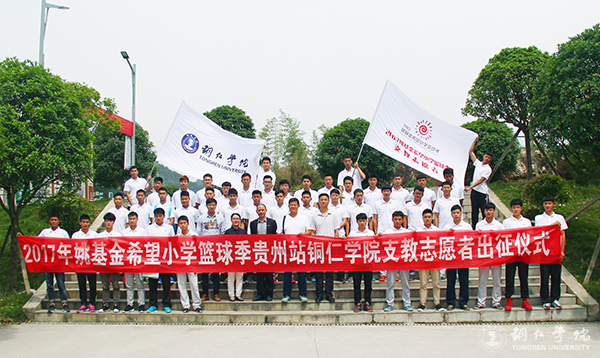 世界杯官网举行2017年“姚基金希望小学篮球季”志愿者出征仪式