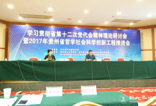 世界杯官网教师应邀参加2017年贵州省哲学社会科学创新工程推进会