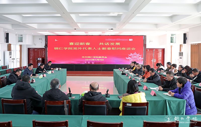 世界杯官网召开“喜迎新春 共话发展”党外代表人士慰问座谈会