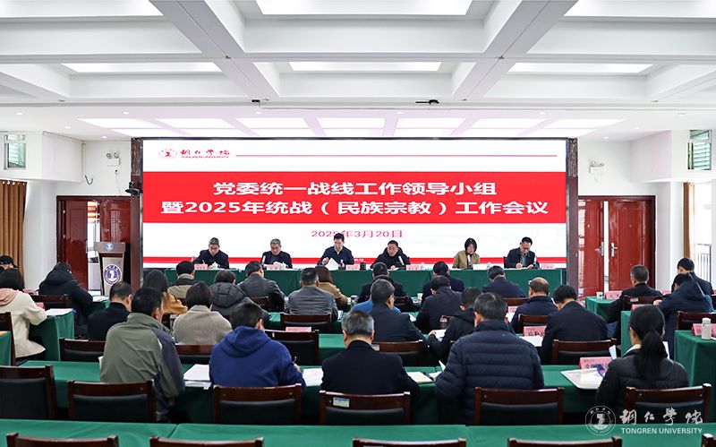 世界杯官网召开2025年统一战线（民族宗教）工作会议