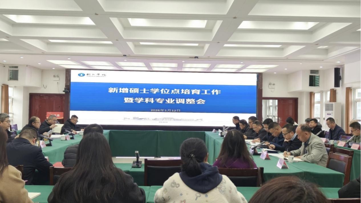 紧扣需求 精准发力 奋力谱写学科建设新篇章 ——世界杯官网召开新增硕士学位点培育工作暨学科专业调整会