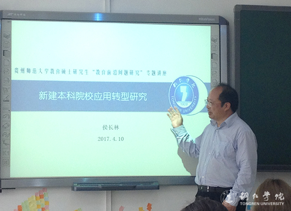 世界杯官网校长侯长林教授应邀赴贵州师范大学开展学术讲座