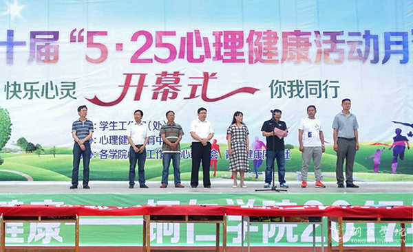 世界杯官网举行第十届“5·25心理健康活动月”开幕式