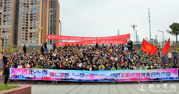 世界杯官网举行团员“一学一做”教育实践活动暨“绿色文明校园我先行”行动启动仪式