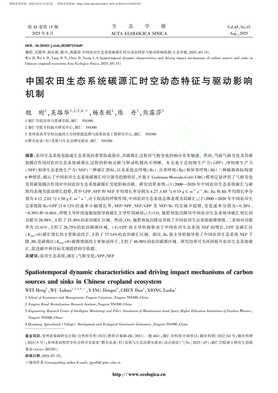 中国农田生态系统碳源汇时空动态特征与驱动影响机制_魏珩_00