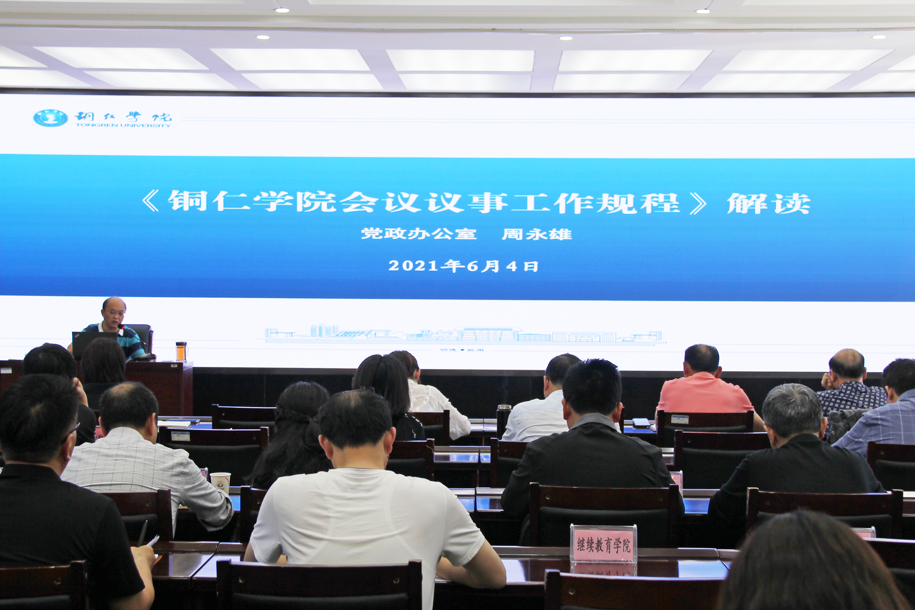 2021年6月4日下午，由世界杯官网党政办牵头组织的《美加墨世界杯官方网站会议议事工作规程（试行）》解读培训会在行政楼8501会议室举行