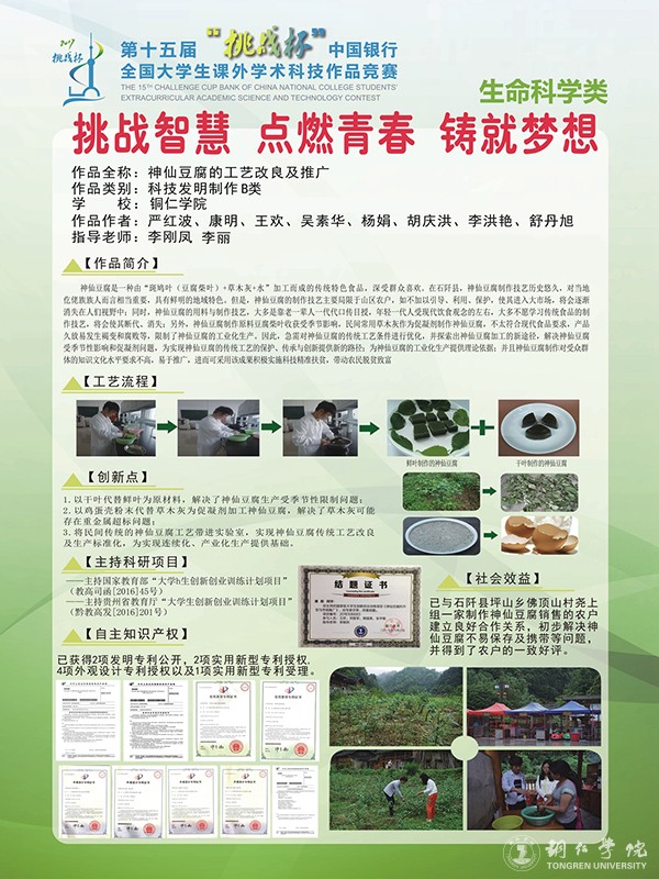 3 世界杯官网获奖作品《神仙豆腐的工艺改良及推广》展示.jpg