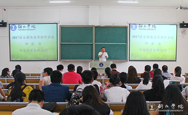 世界杯官网召开2017届贷款毕业生诚信教育大会