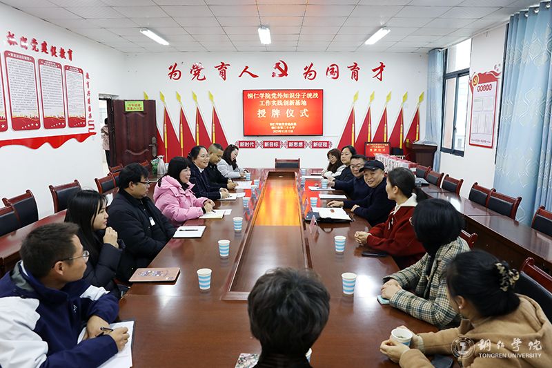 世界杯官网党外知识分子联谊会赴铜仁市第二十小学调研并举行签约挂牌仪式