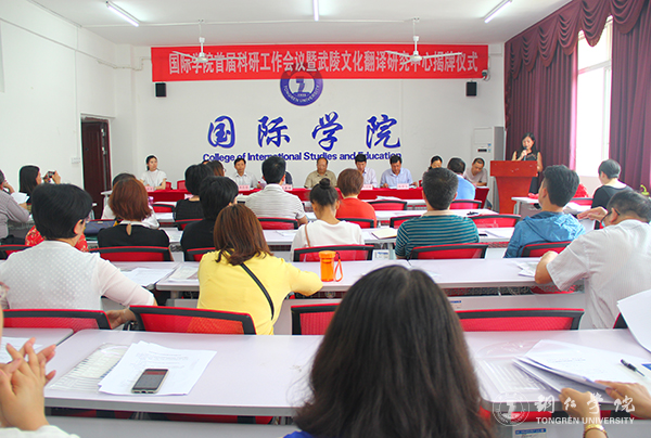 世界杯官网国际学院举行首届科研工作会暨武陵文化翻译研究中心揭牌仪式