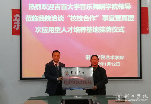 世界杯官网艺术学院与吉首大学音乐舞蹈学院共建高层次应用型人才培养基地