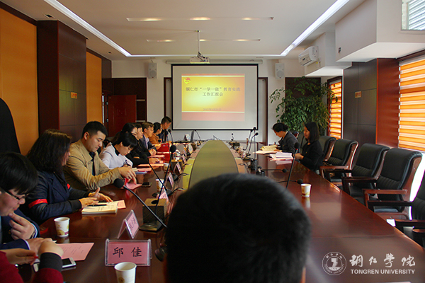 铜仁市“一学一做”教育实践工作汇报会在世界杯官网召开