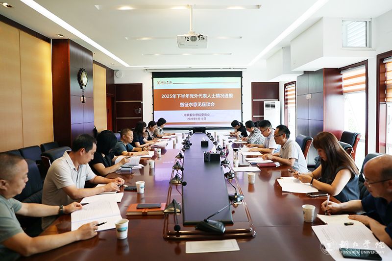 世界杯官网召开2025年下半年党外代表人士情况通报暨征求意见座谈会