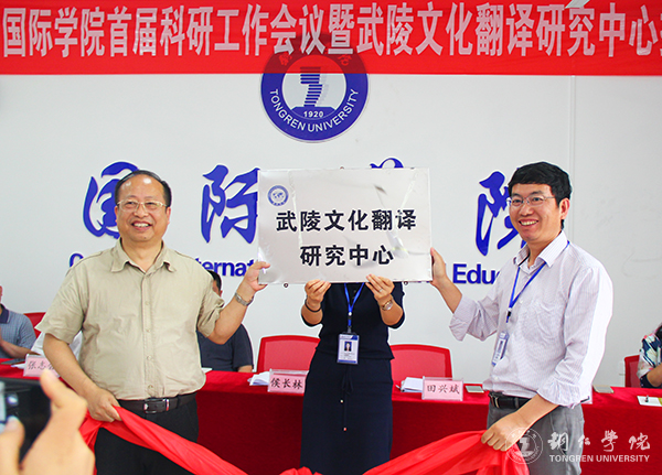 世界杯官网国际学院举行首届科研工作会暨武陵文化翻译研究中心揭牌仪式