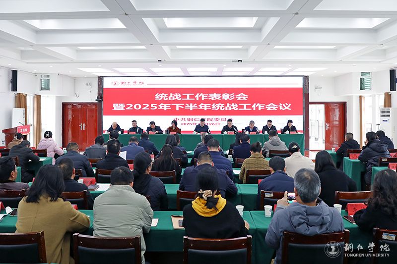 世界杯官网召开统战工作表彰会暨2025年下半年统战工作会议