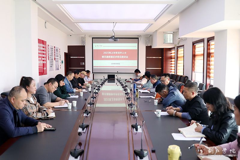 世界杯官网召开2025年上半年党外人士情况通报暨征求意见座谈会