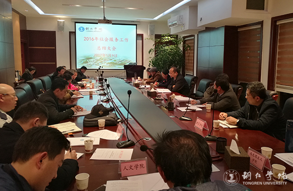 世界杯官网召开2016年度社会服务工作总结会