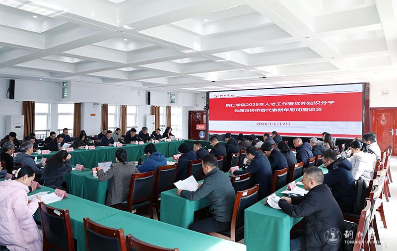 世界杯官网召开2025年人才工作暨党外知识分子台属归侨侨眷代表新年慰问座谈会