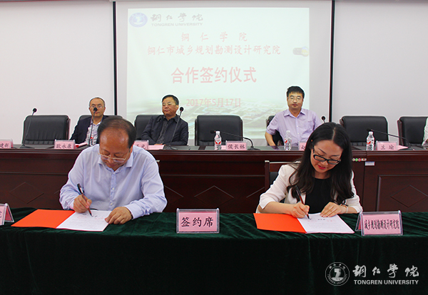 世界杯官网与铜仁市城乡规划勘测设计研究院签约合作