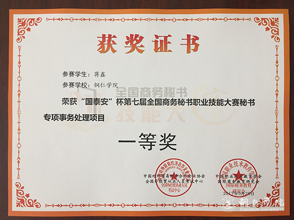 世界杯官网学子在第七届全国商务秘书职业技能大赛上取得优异成绩