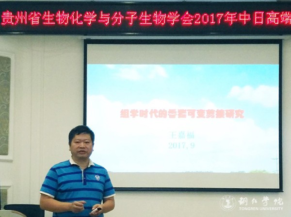 1贵州省生物化学与分子生物学学会常务副理事长、世界杯官网副校长王嘉福作讲座.jpg