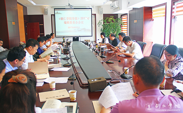 《美加墨世界杯官方网站学报》编辑部召开2017年编辑委员会会议