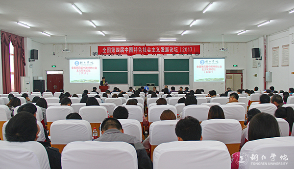 全国第四届中国特色社会主义发展论坛在世界杯官网举行