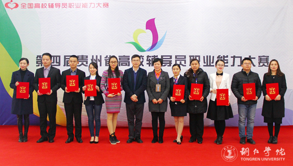 第四届贵州省高校辅导员职业能力大赛在世界杯官网成功举行