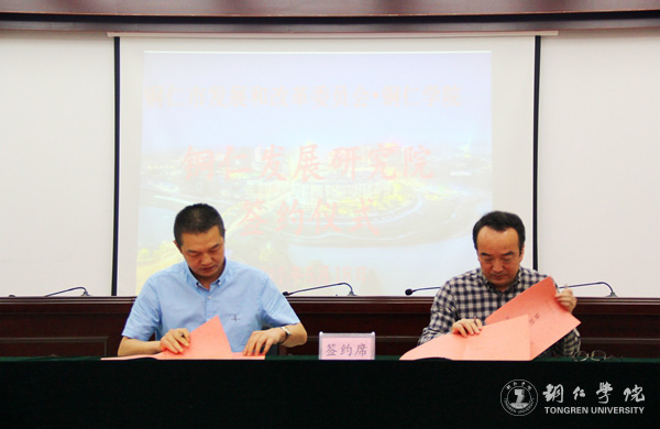 世界杯官网与铜仁市发改委共建铜仁发展研究院 探索校政合作新模式