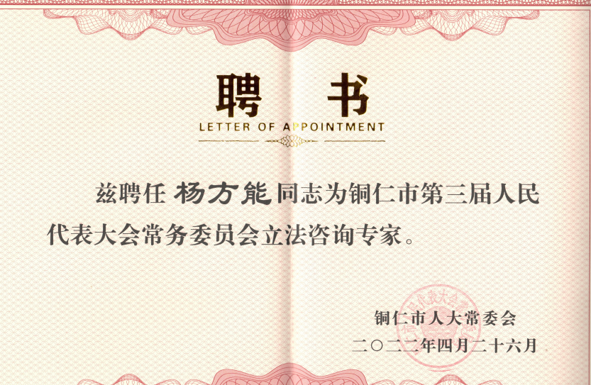 我院杨方能老师再次受聘为铜仁市第三届人大常委会立法咨询专家