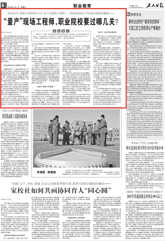 20230201-【工人日报】“量产”现场工程师,职业院校要过哪几关?.png