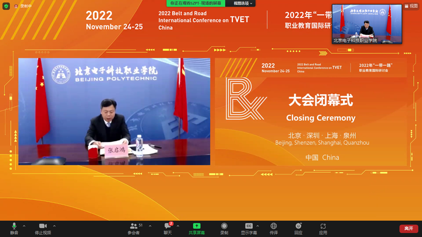 20221126- 党委书记张启鸿受邀出席中国职教学会2022年“一带一路”职业教育国际研讨会 (1).png