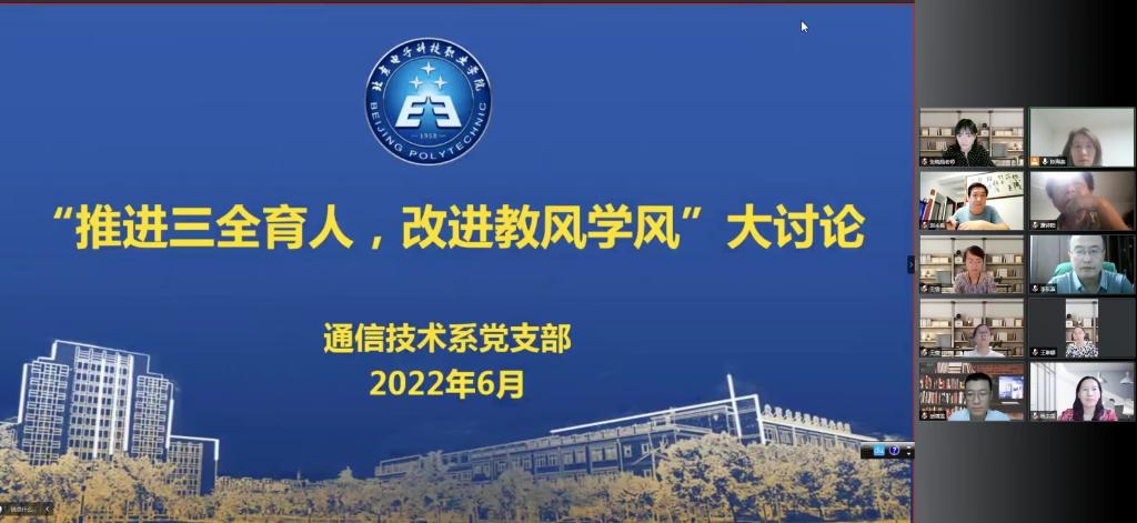 20220627-电信工程学院通信技术系党支部开展“推进三全育人，改进教风学风”大讨论1.jpg