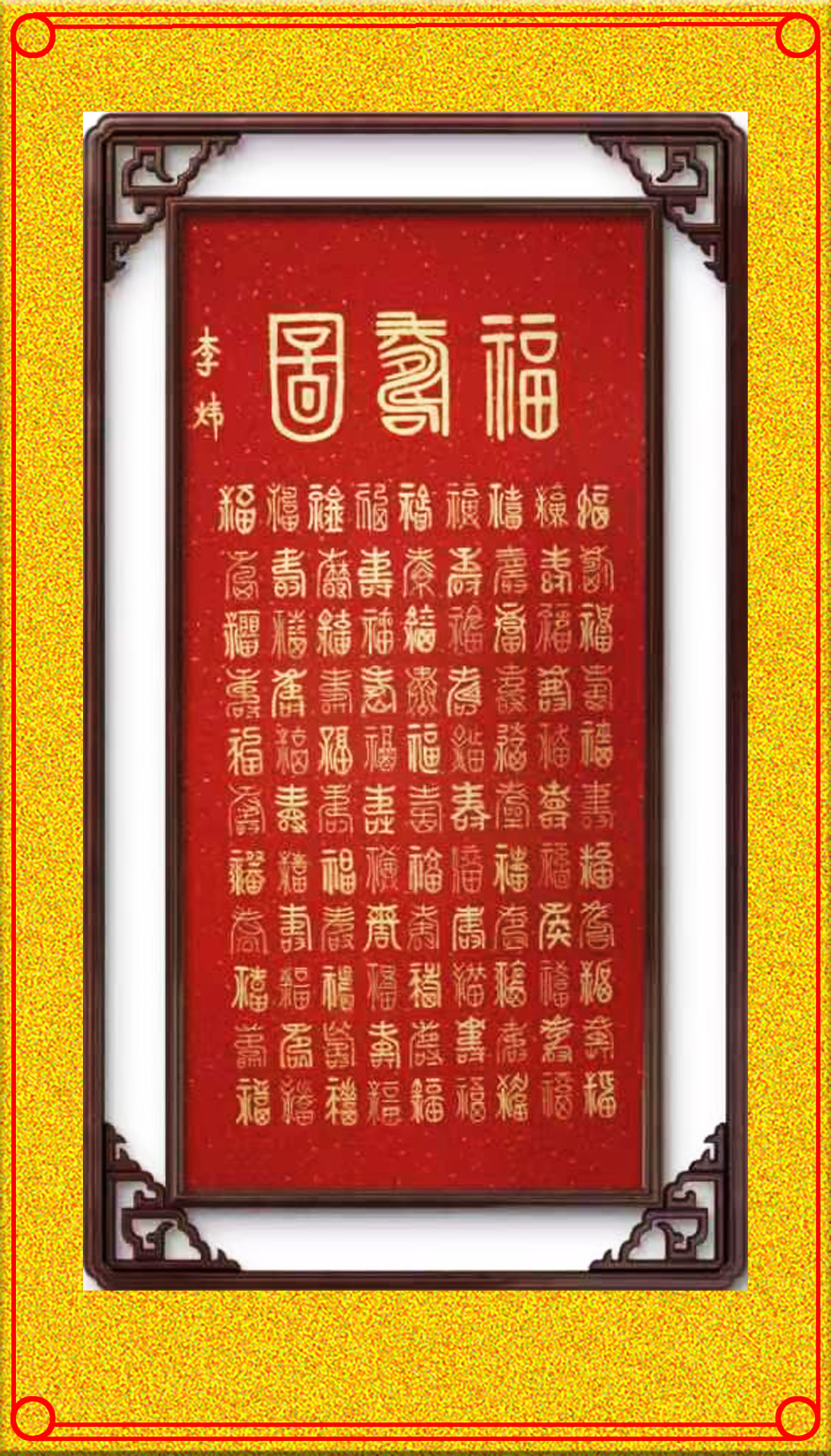 百福图（书法）.jpg
