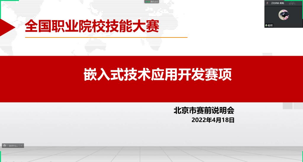 20220419-电信工程学院召开全国职业院校技能大赛嵌入式技术应用开发赛项北京市市赛说明会1.png