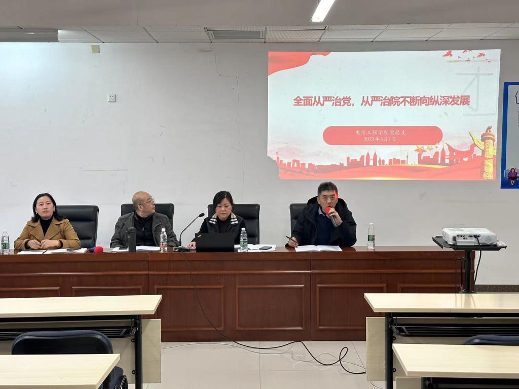 20230302-电信工程学院召开2022年全面从严治党专题工作会.jpg