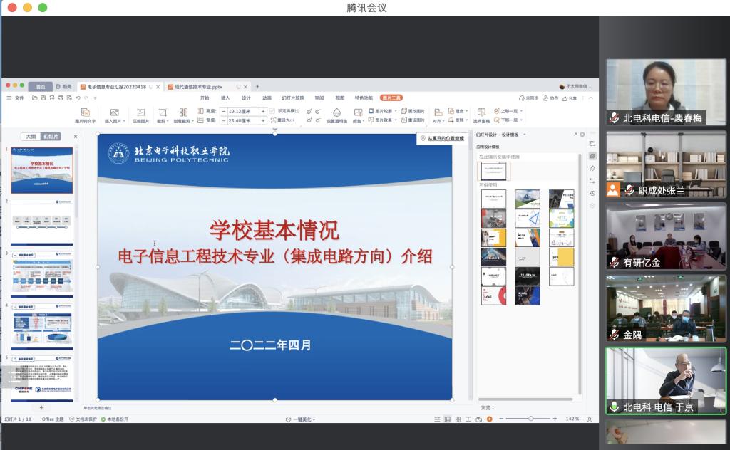 20220421-电信工程学院参加北京市教委组织有研亿金企业人才培养对接调研会议1.png