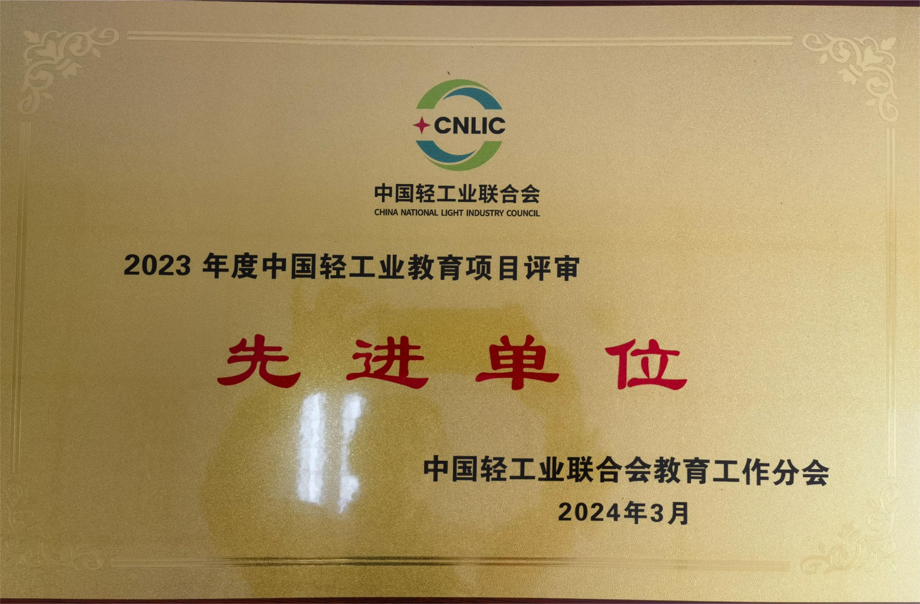 图1-牌匾-2023年度中国轻工业教育项目评审先进单位1.jpg 图1-牌匾-2023年度中国轻工业教育项目评审先进单位1.jpg