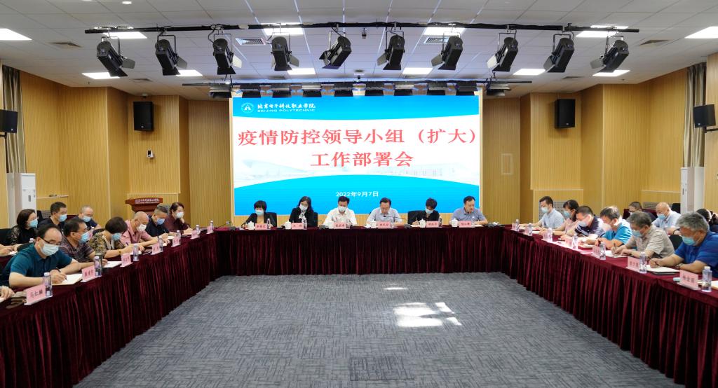 20220907-学校召开疫情防控领导小组（扩大）工作部署会1.jpg