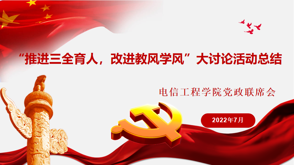 20220704-电信工程学院召开党政联席会总结“推进三全育人，改进教风学风”大讨论活动1.png
