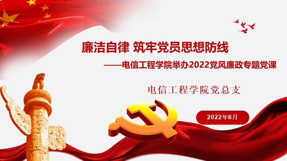 20220627-廉洁自律 筑牢党员思想防线——电信工程学院举办2022党风廉政专题党课1.png