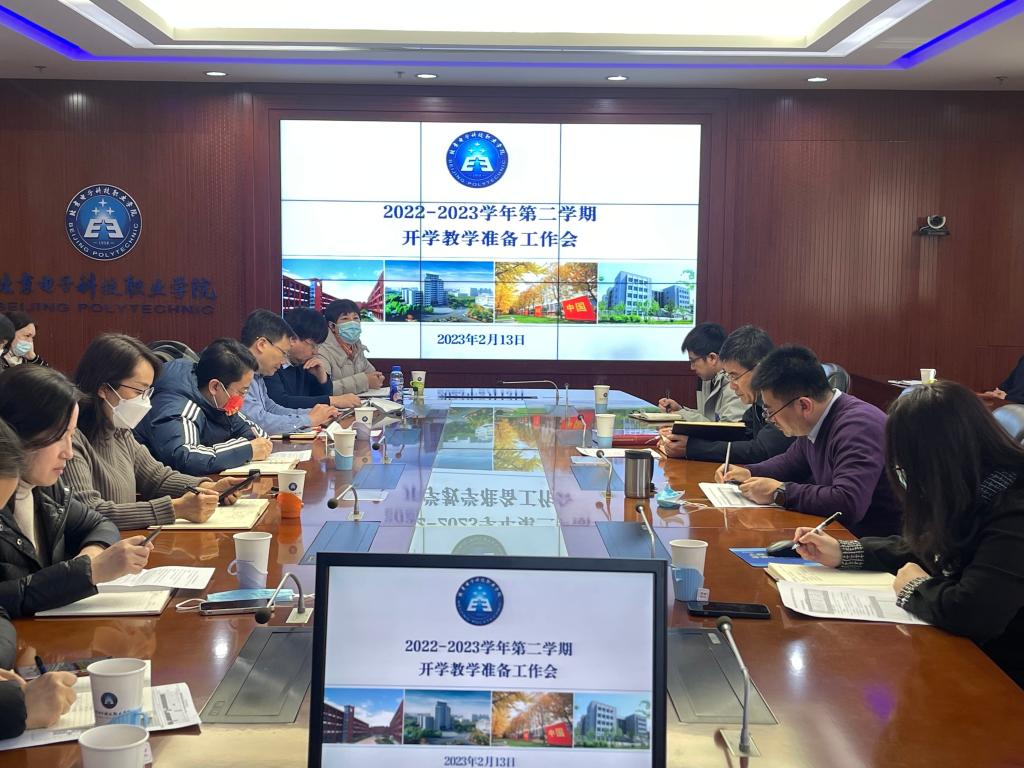 20230214-学校召开2022-2023学年第二学期开学教学准备会-1.jpg