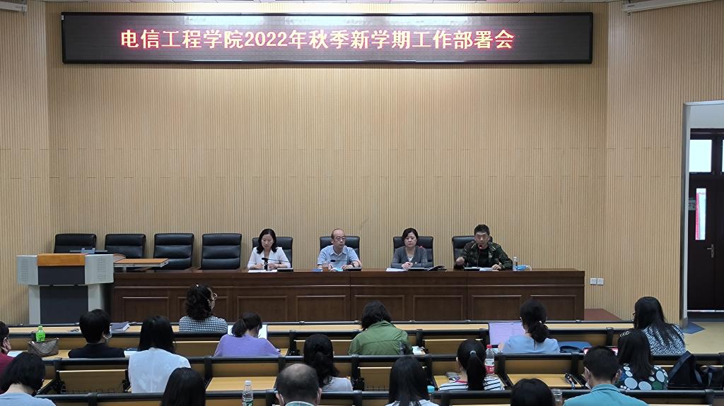 20220829-电信工程学院召开2022秋季新学期工作部署会.jpg